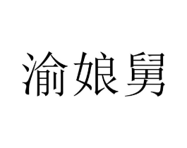 商標(biāo)原圖