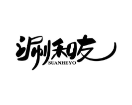 涮和友 SUANHEYO商标原图 第43类餐饮酒店