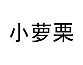 小萝栗商标原图 第43类餐饮酒店