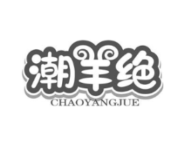 潮羊绝商标原图 第43类餐饮酒店