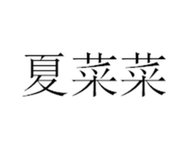 商标原图