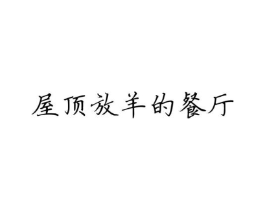 商标原图