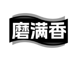 磨满香商标原图 第43类餐饮酒店
