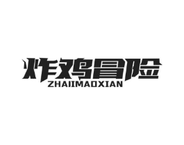 炸鸡冒险商标原图 第43类餐饮酒店