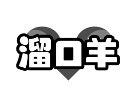 溜口羊商标原图 第43类餐饮酒店
