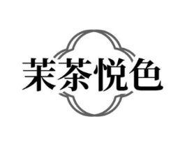 茉茶悦色商标原图 第43类餐饮酒店