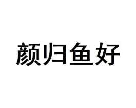颜归鱼好商标原图 第43类餐饮酒店