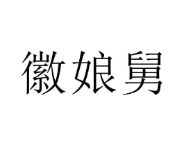 商標(biāo)原圖