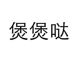 商标原图