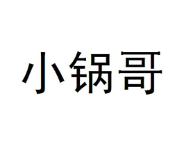 小锅哥商标原图 第43类餐饮酒店