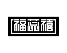 福蕊禧商标原图 第43类餐饮酒店