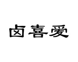 卤喜爱商标原图 第43类餐饮酒店