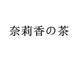 奈莉香茶商标原图 第43类餐饮酒店