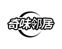 奇味邻居商标原图 第43类餐饮酒店