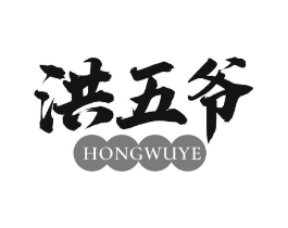 洪五爷商标原图 第43类餐饮酒店