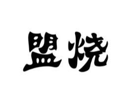 盟烧商标原图 第43类餐饮酒店