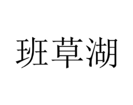 班草湖商标原图 第43类餐饮酒店