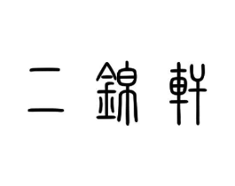 商标原图
