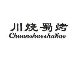 川烧蜀烤商标原图 第43类餐饮酒店