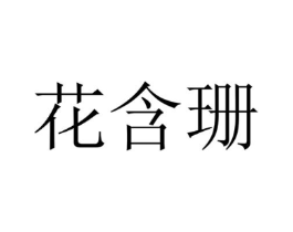 花含珊商标原图 第43类餐饮酒店
