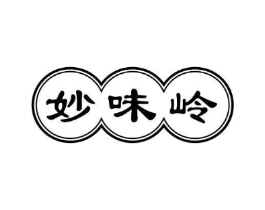 妙味岭商标原图 第43类餐饮酒店