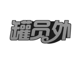 罐员外商标原图 第43类餐饮酒店