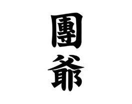 商标原图