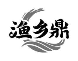 渔乡鼎商标原图 第43类餐饮酒店