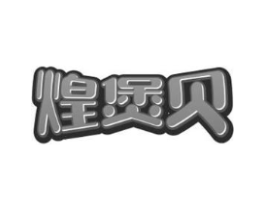 煌煲贝商标原图 第43类餐饮酒店