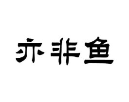 亦非鱼商标原图 第43类餐饮酒店