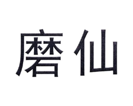 磨仙商标原图 第43类餐饮酒店