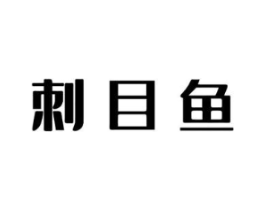 刺目鱼商标原图 第43类餐饮酒店