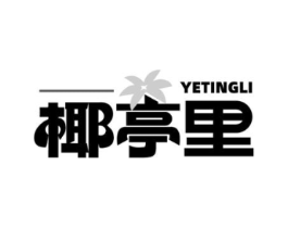 椰亭里商标原图 第43类餐饮酒店