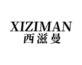西滋曼商标原图 第43类餐饮酒店