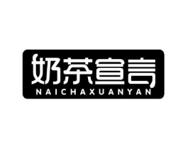 奶茶宣言商标原图 第43类餐饮酒店