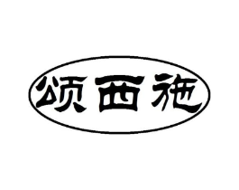 颂西施商标原图 第43类餐饮酒店