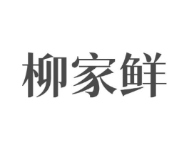 柳家鲜商标原图 第43类餐饮酒店