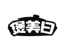 煲美日商标原图 第43类餐饮酒店