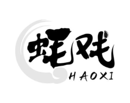 蚝戏商标原图 第43类餐饮酒店