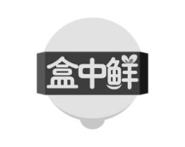 盒中鲜商标原图 第43类餐饮酒店
