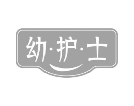 幼·护·士商标原图 第43类餐饮酒店