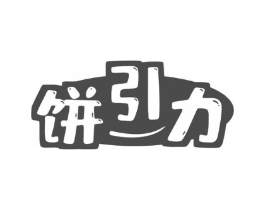 饼引力商标原图 第43类餐饮酒店