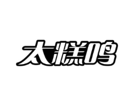 太糕鸣商标原图 第43类餐饮酒店