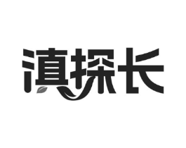 滇探长商标原图 第43类餐饮酒店