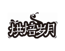 烘焙岁月商标原图 第43类餐饮酒店