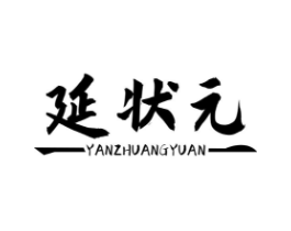 延状元商标原图 第43类餐饮酒店