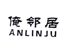 俺邻居商标原图 第43类餐饮酒店