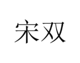 宋双商标原图 第43类餐饮酒店