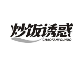 炒饭诱惑商标原图 第43类餐饮酒店