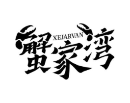 蟹家湾 XEJARVAN商标原图 第43类餐饮酒店